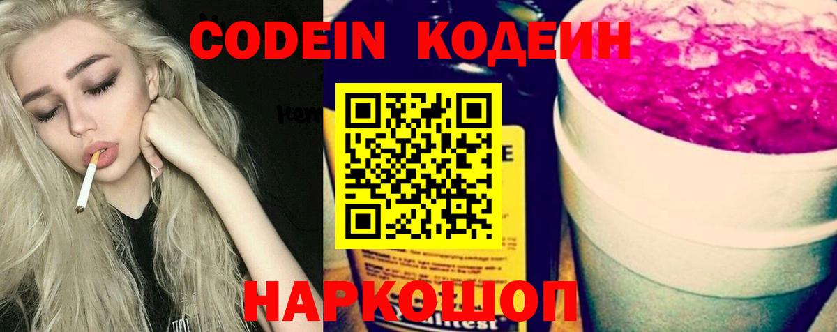 Codein Purple Drank  Кодеиновый сироп Lean напиток Lean (лин)  закладка  Владикавказ 